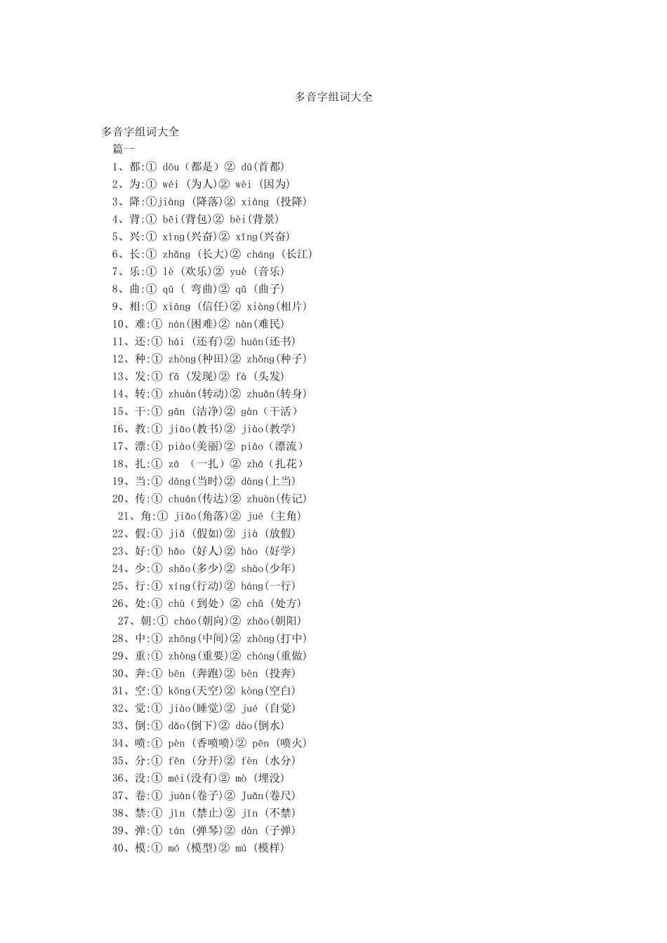 多音字组词大全_第1页
