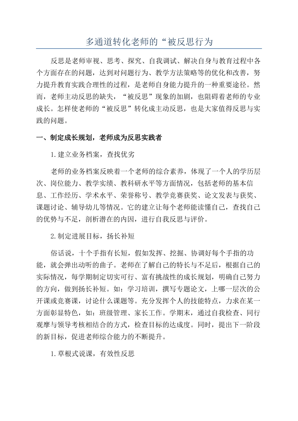 多通道转化教师的“被反思行为_第1页