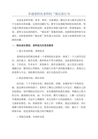 多通道转化教师的“被反思行为