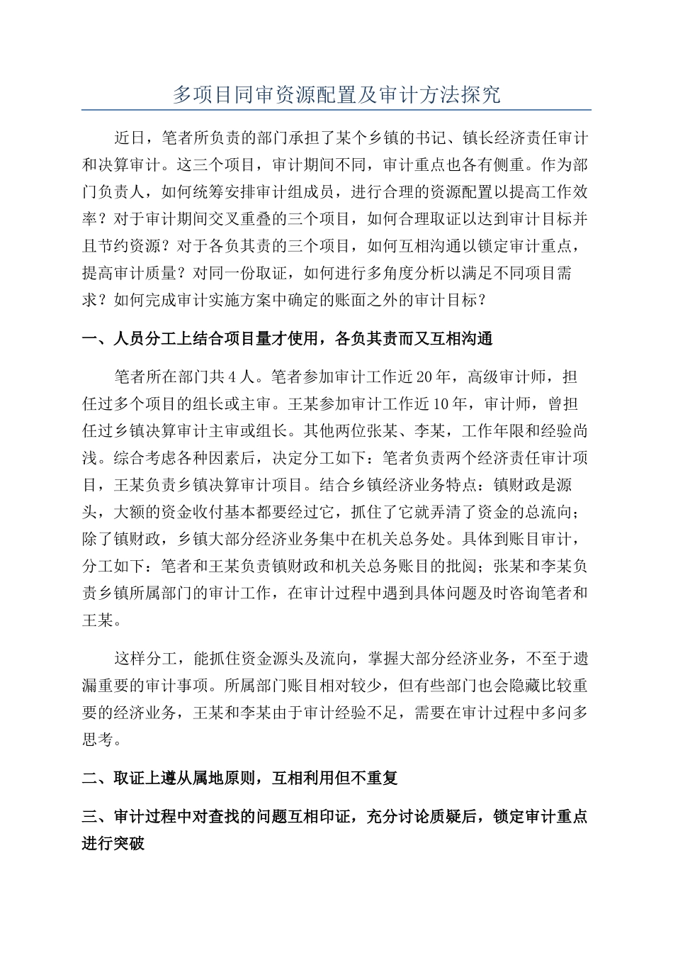 多项目同审资源配置及审计方法探索_第1页