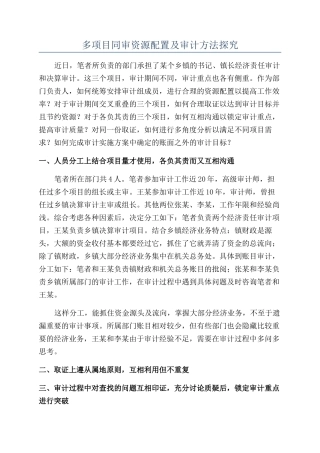 多项目同审资源配置及审计方法探索