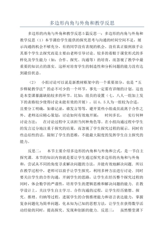多边形内角与外角和教学反思