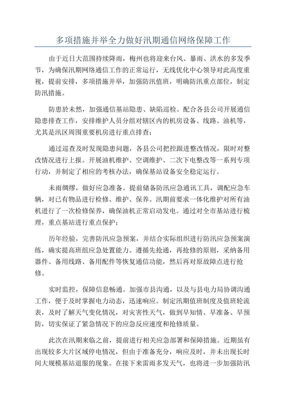 多项措施并举全力做好汛期通信网络保障工作_第1页