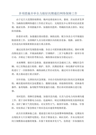 多项措施并举全力做好汛期通信网络保障工作