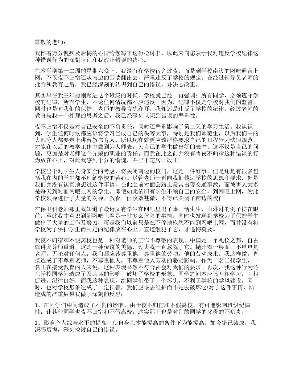 夜不归宿万能检讨书范本_第1页