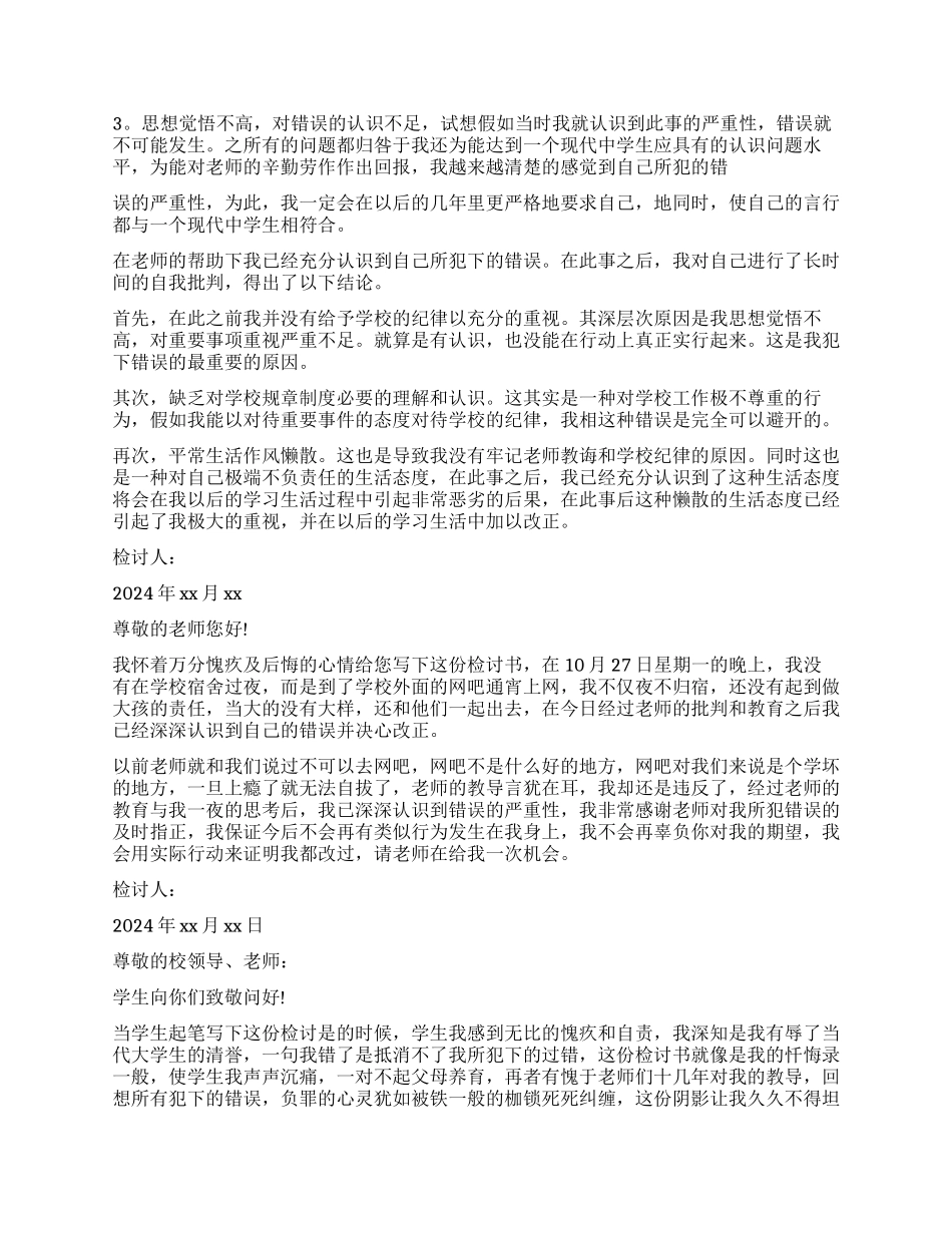 夜不归宿万能检讨书范本_第2页