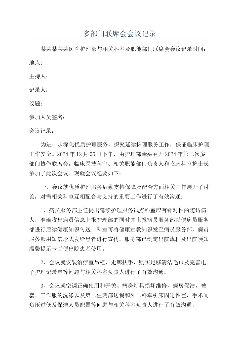 多部门联席会会议记录_第1页