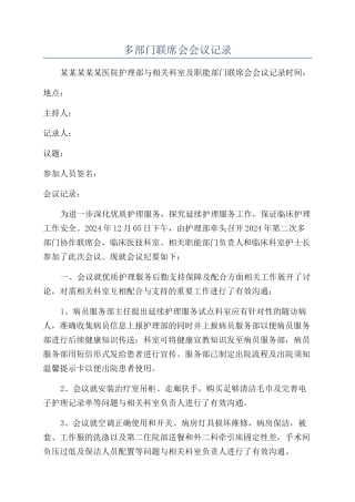 多部门联席会会议记录