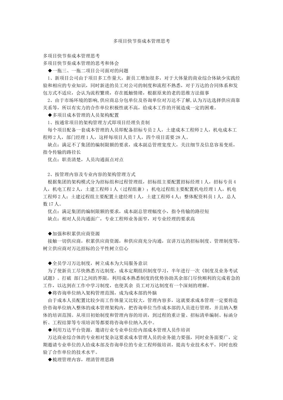 多项目快节奏成本管理思考_第1页