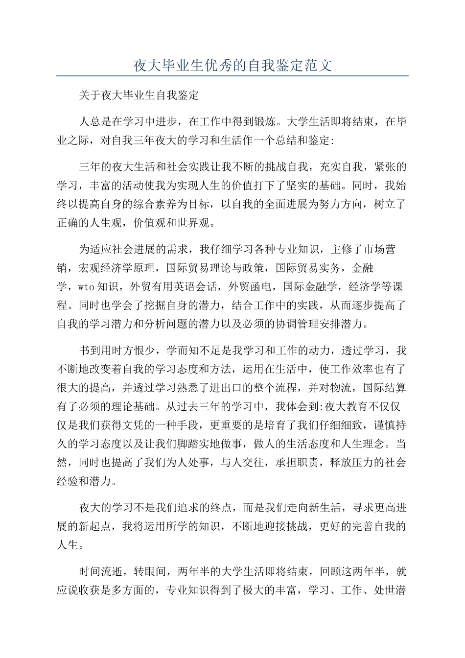 夜大毕业生优秀的自我鉴定范文_第1页