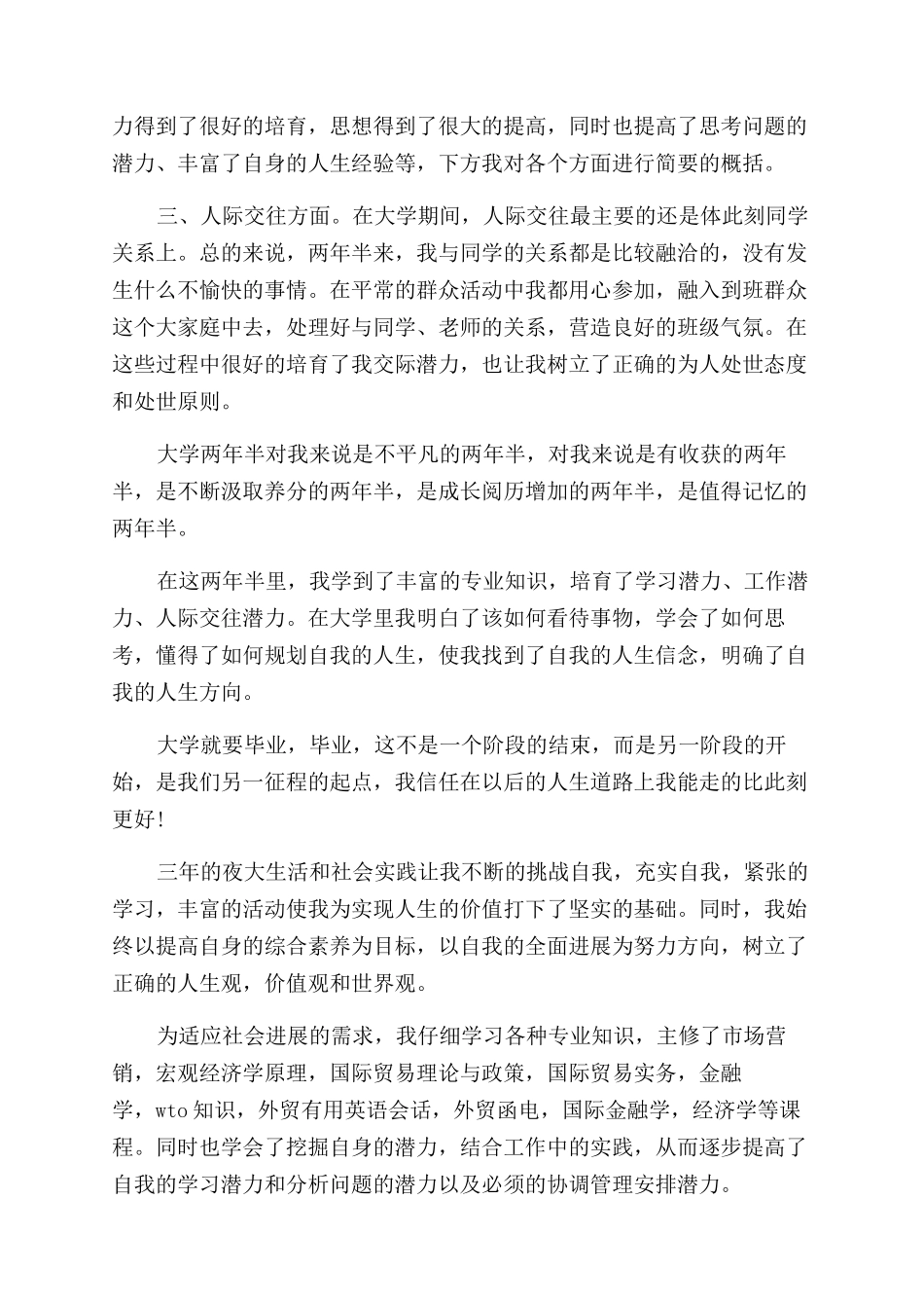 夜大毕业生优秀的自我鉴定范文_第2页