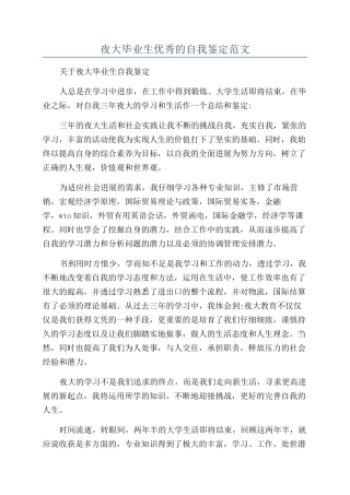 夜大毕业生优秀的自我鉴定范文