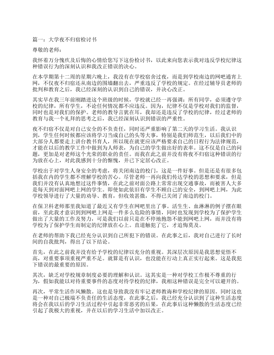 夜不归宿检讨书五篇_第1页