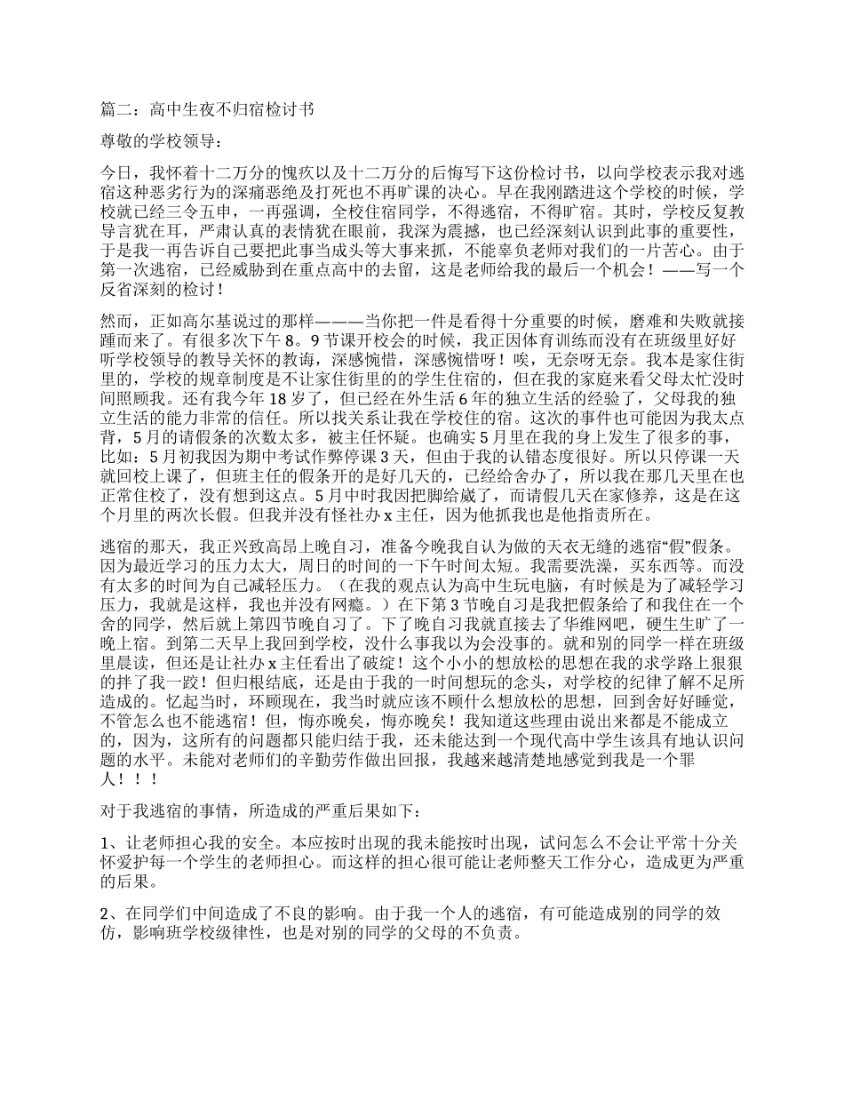 夜不归宿检讨书五篇_第2页