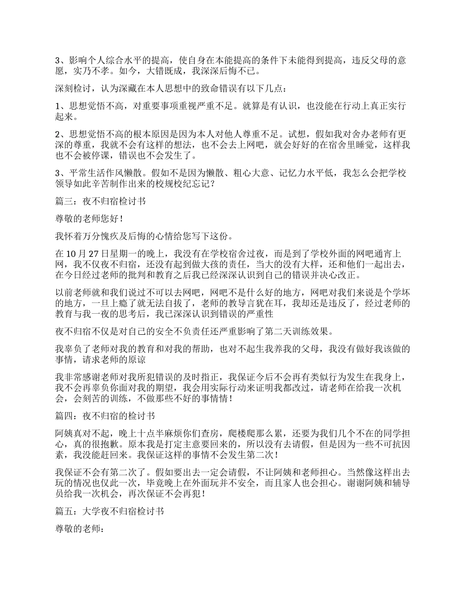 夜不归宿检讨书五篇_第3页
