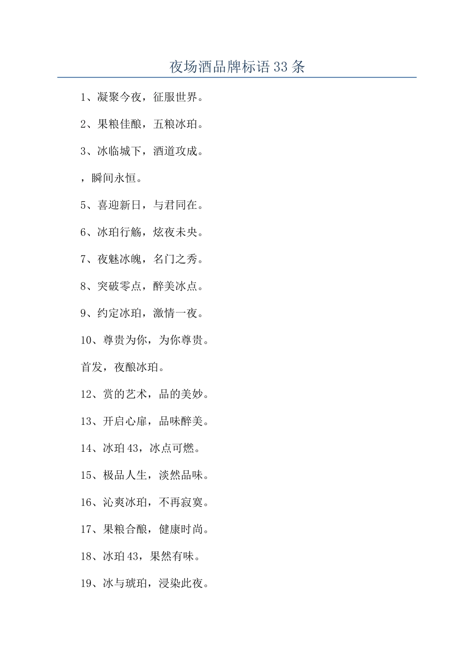 夜场酒品牌标语33条_第1页