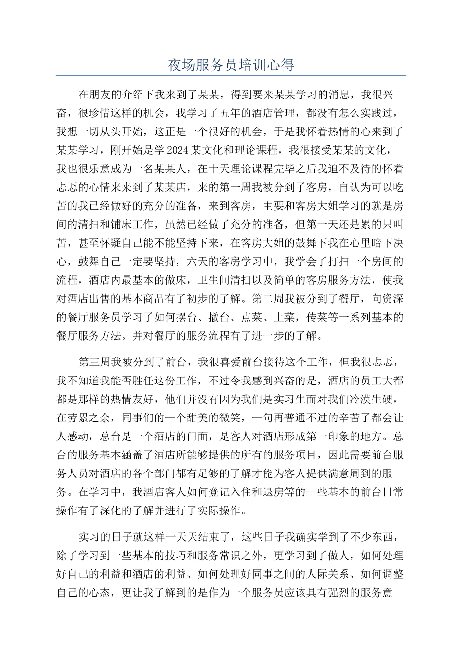 夜场服务员培训心得_第1页