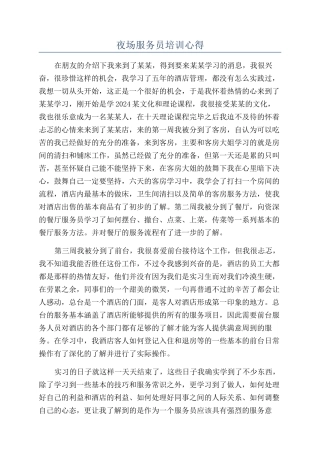 夜场服务员培训心得