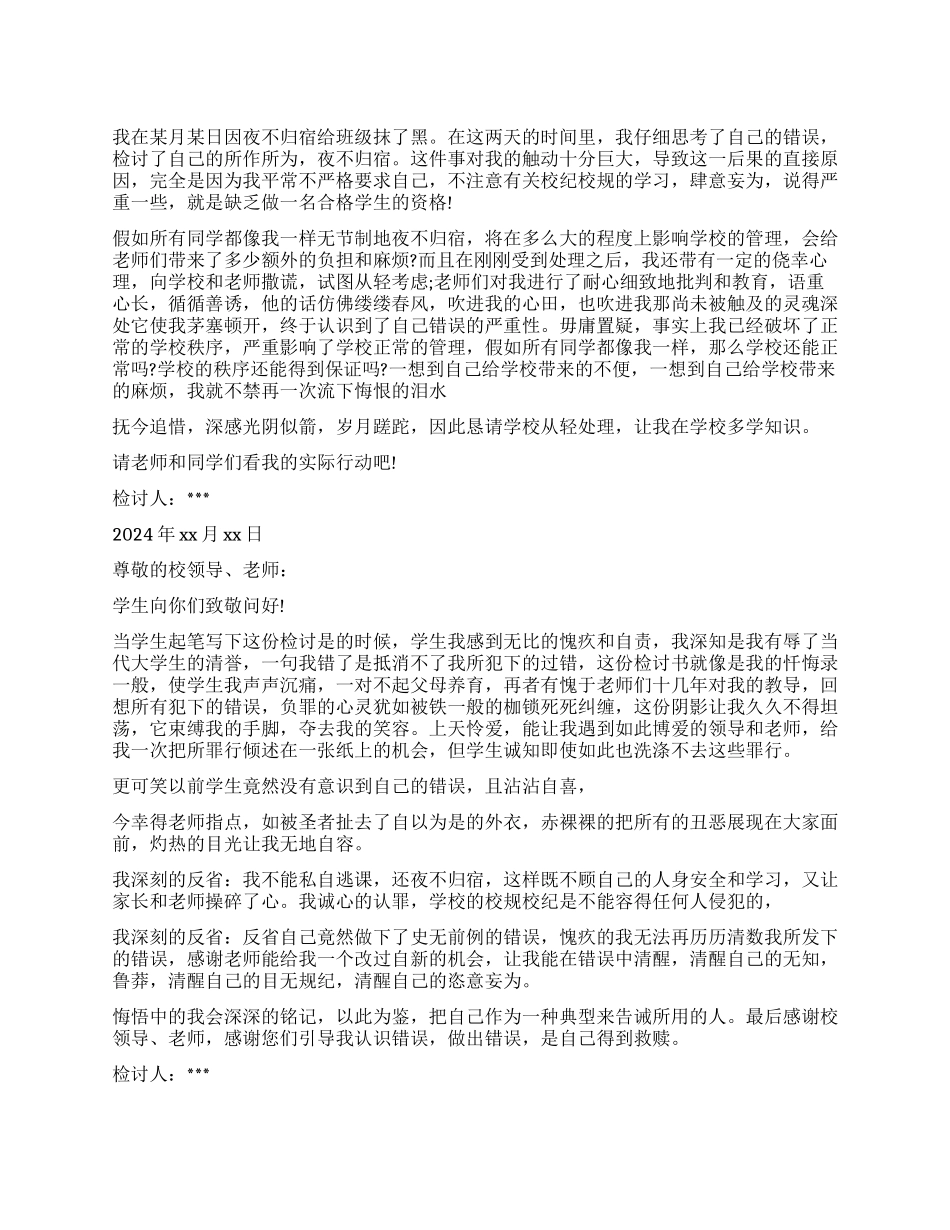 夜不归宿的检讨怎么写_第1页