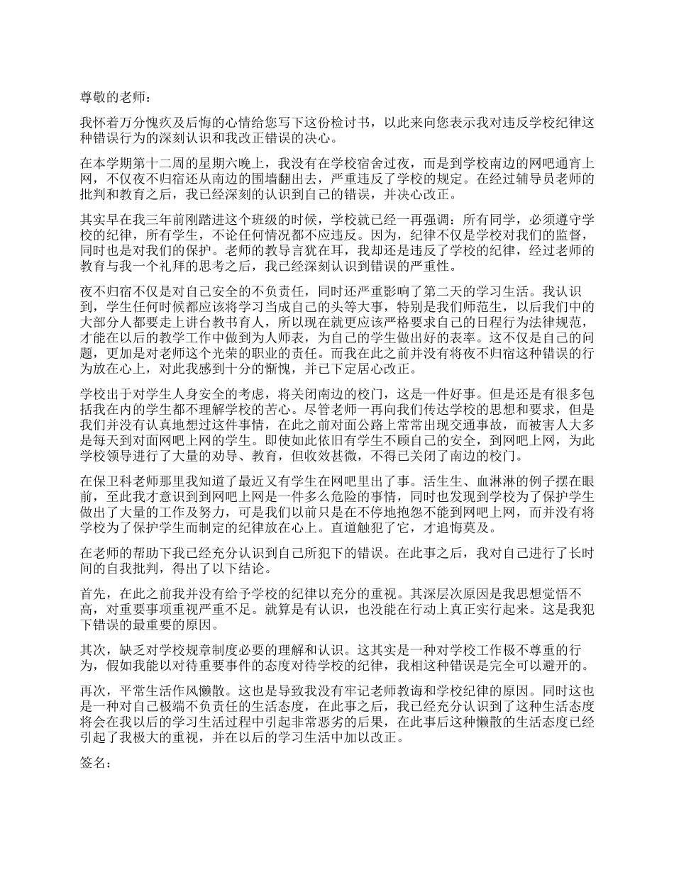 夜不归宿的检讨_第1页