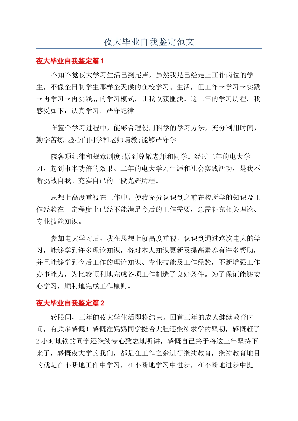 夜大毕业自我鉴定范文_第1页