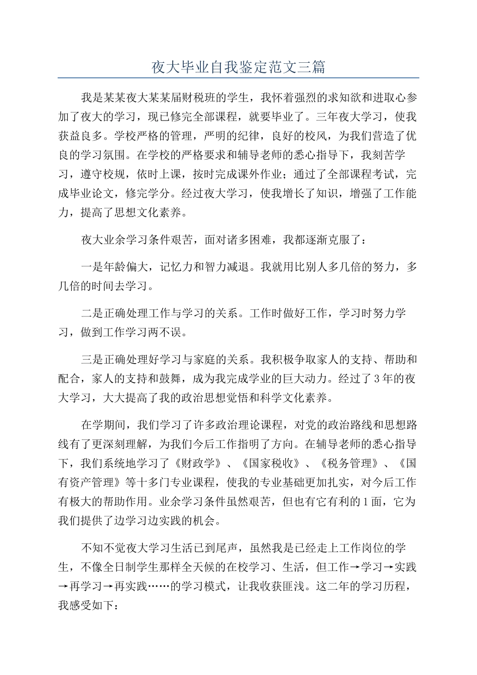 夜大毕业自我鉴定范文三篇_第1页