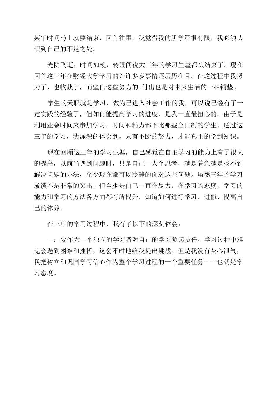 夜大毕业自我鉴定范文三篇_第3页
