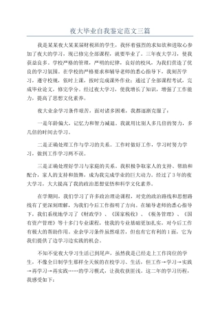 夜大毕业自我鉴定范文三篇