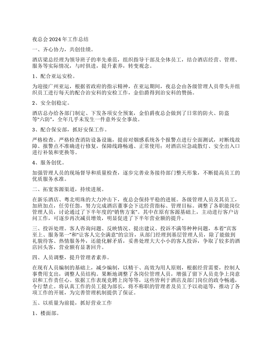夜总会2024年工作总结_第1页