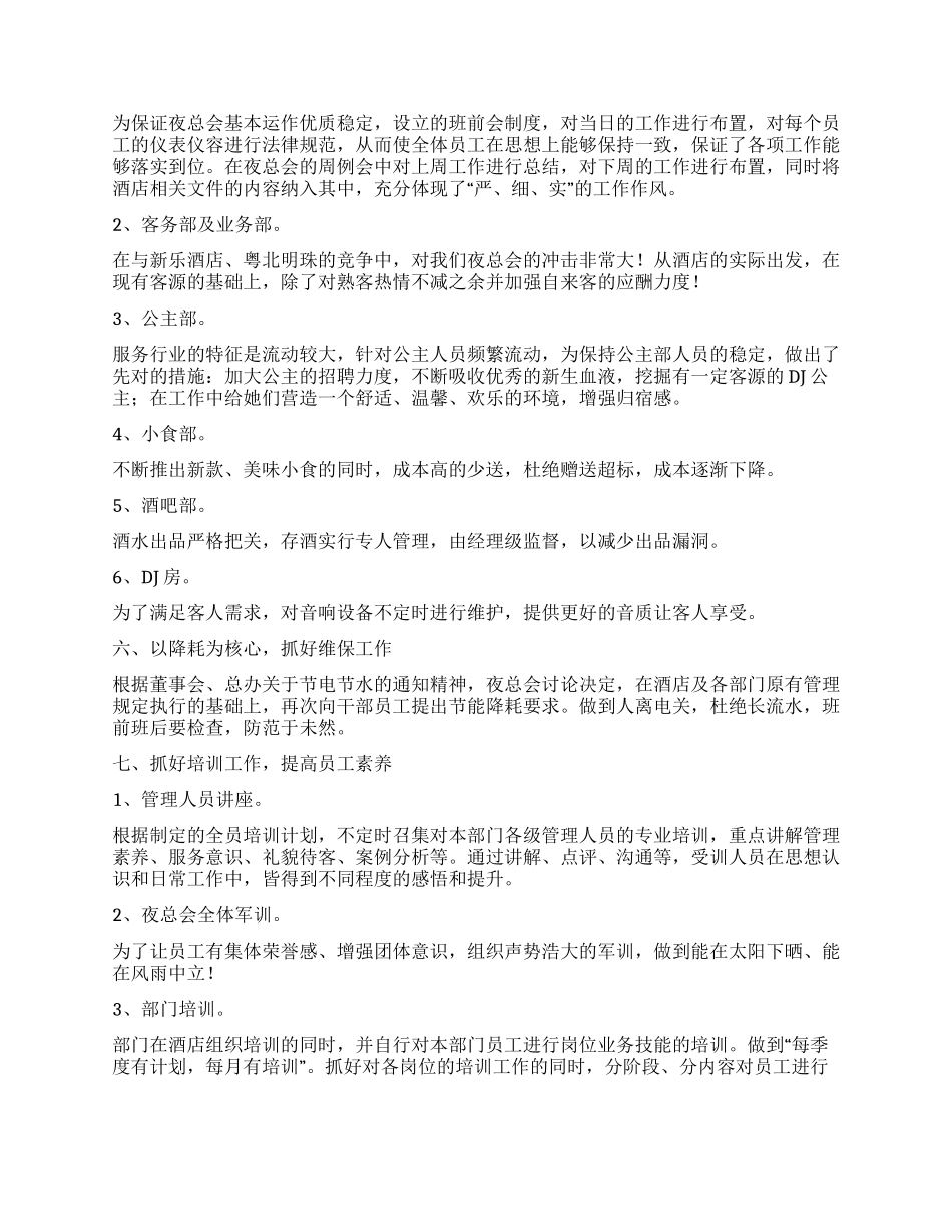夜总会2024年工作总结_第2页