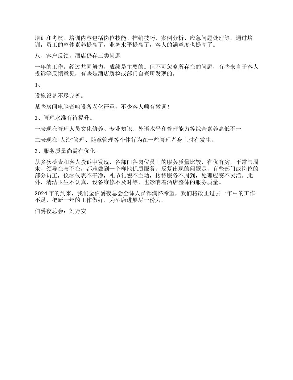 夜总会2024年工作总结_第3页