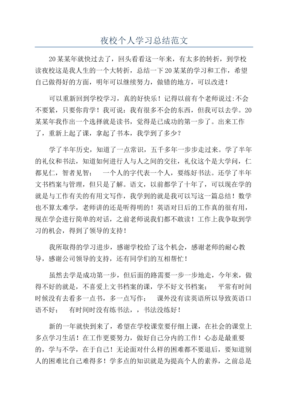 夜校个人学习总结范文_第1页