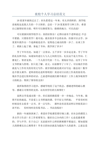夜校个人学习总结范文