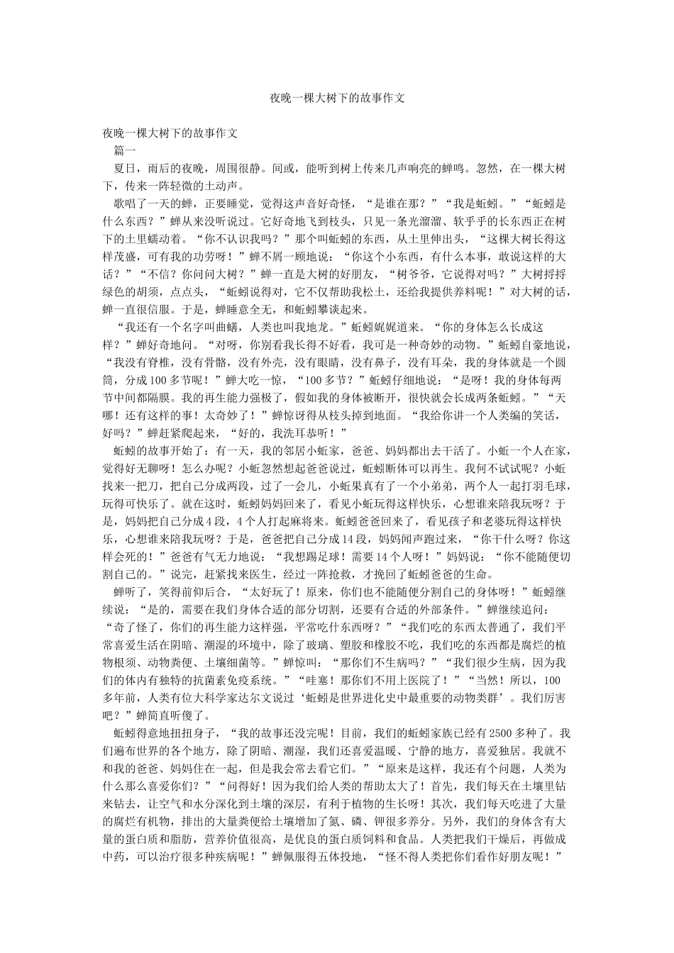 夜晚一棵大树下的故事作文_第1页