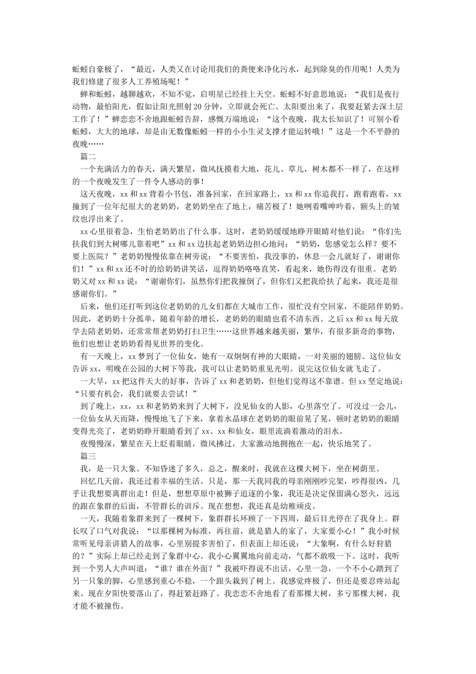 夜晚一棵大树下的故事作文_第2页