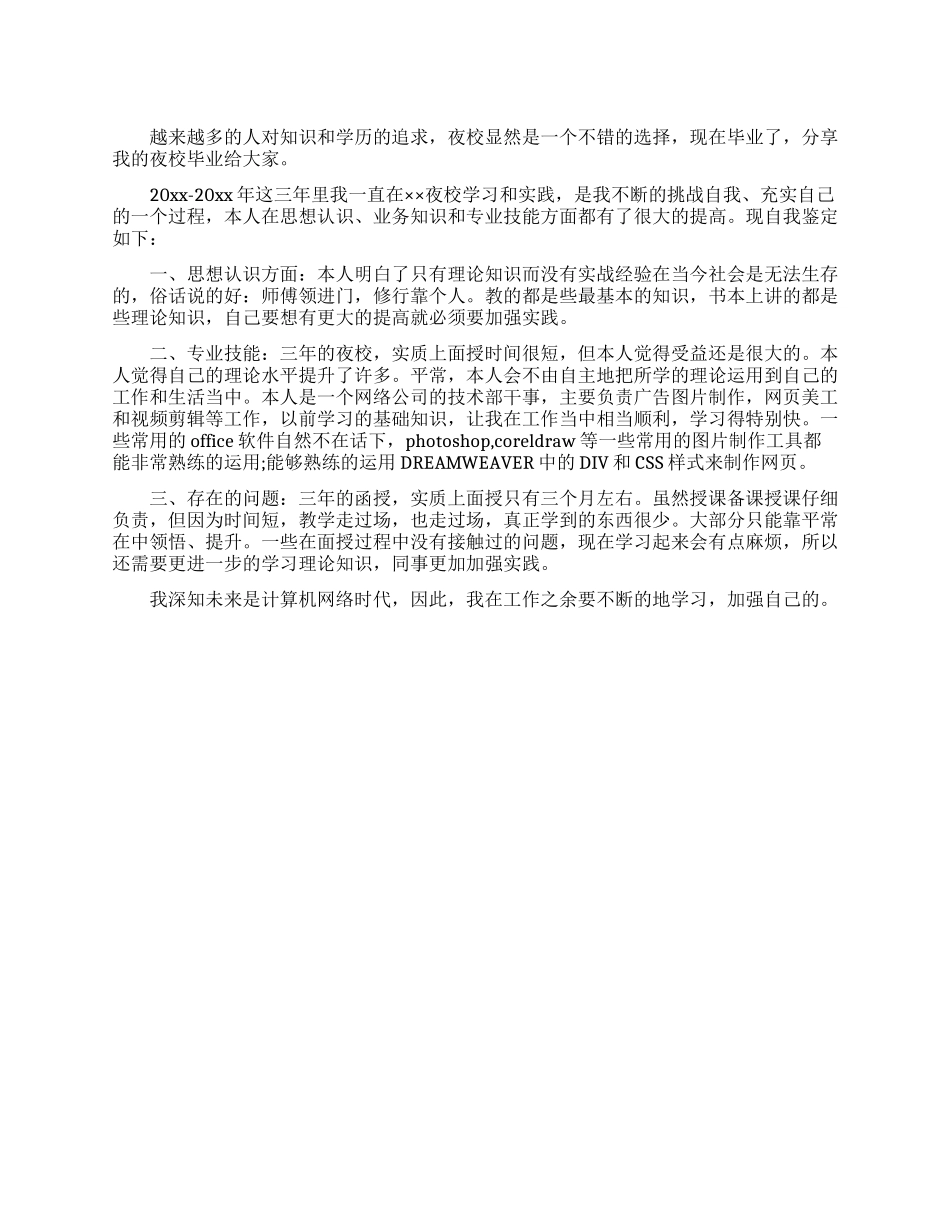 夜校毕业生自我鉴定_第1页