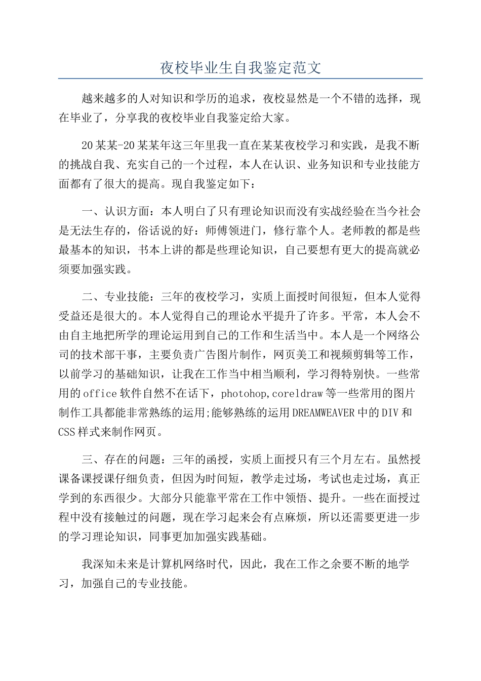 夜校毕业生自我鉴定范文_第1页