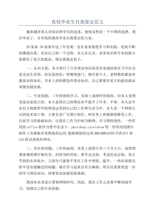 夜校毕业生自我鉴定范文