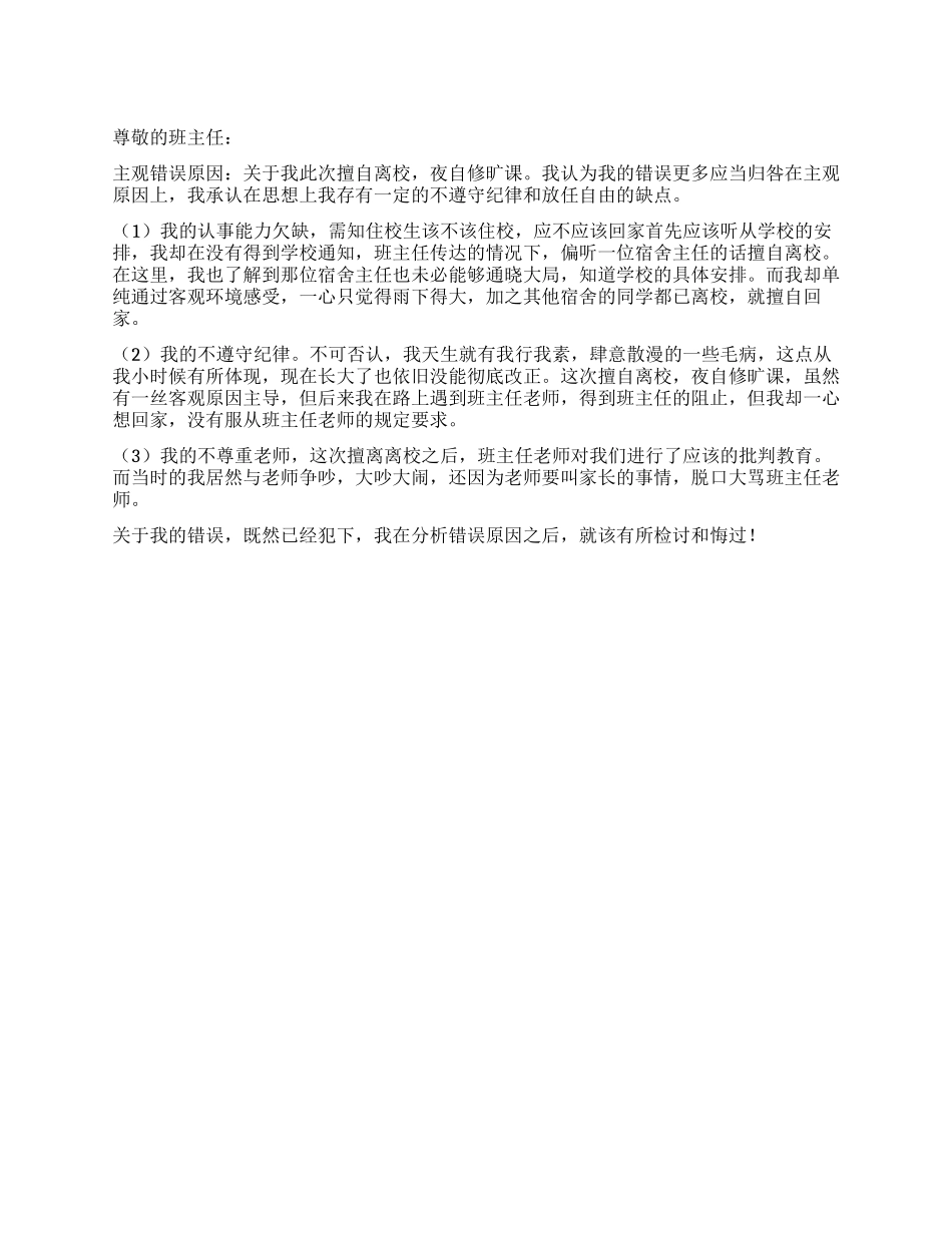 夜自修旷课的检讨书_第1页