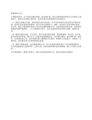 夜自修旷课的检讨书