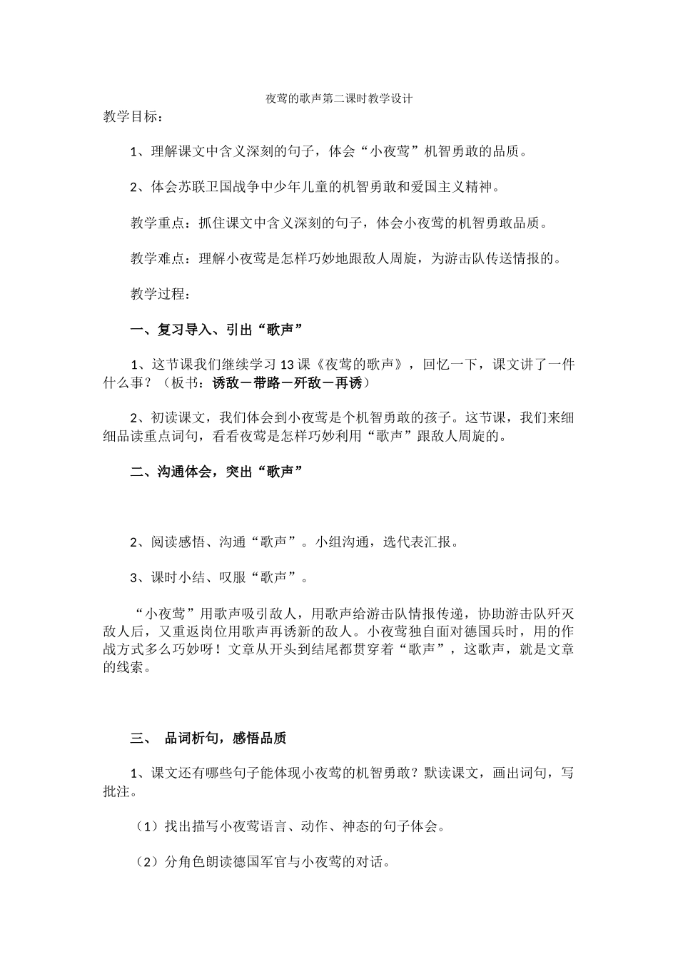 夜莺的歌声第二课时教学设计_第1页