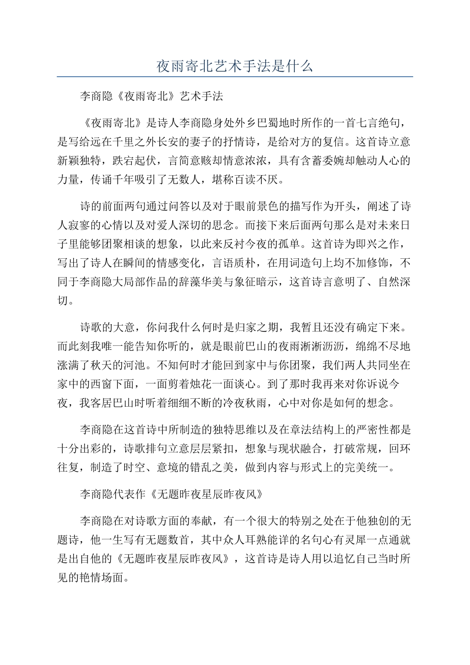 夜雨寄北艺术手法是什么_第1页