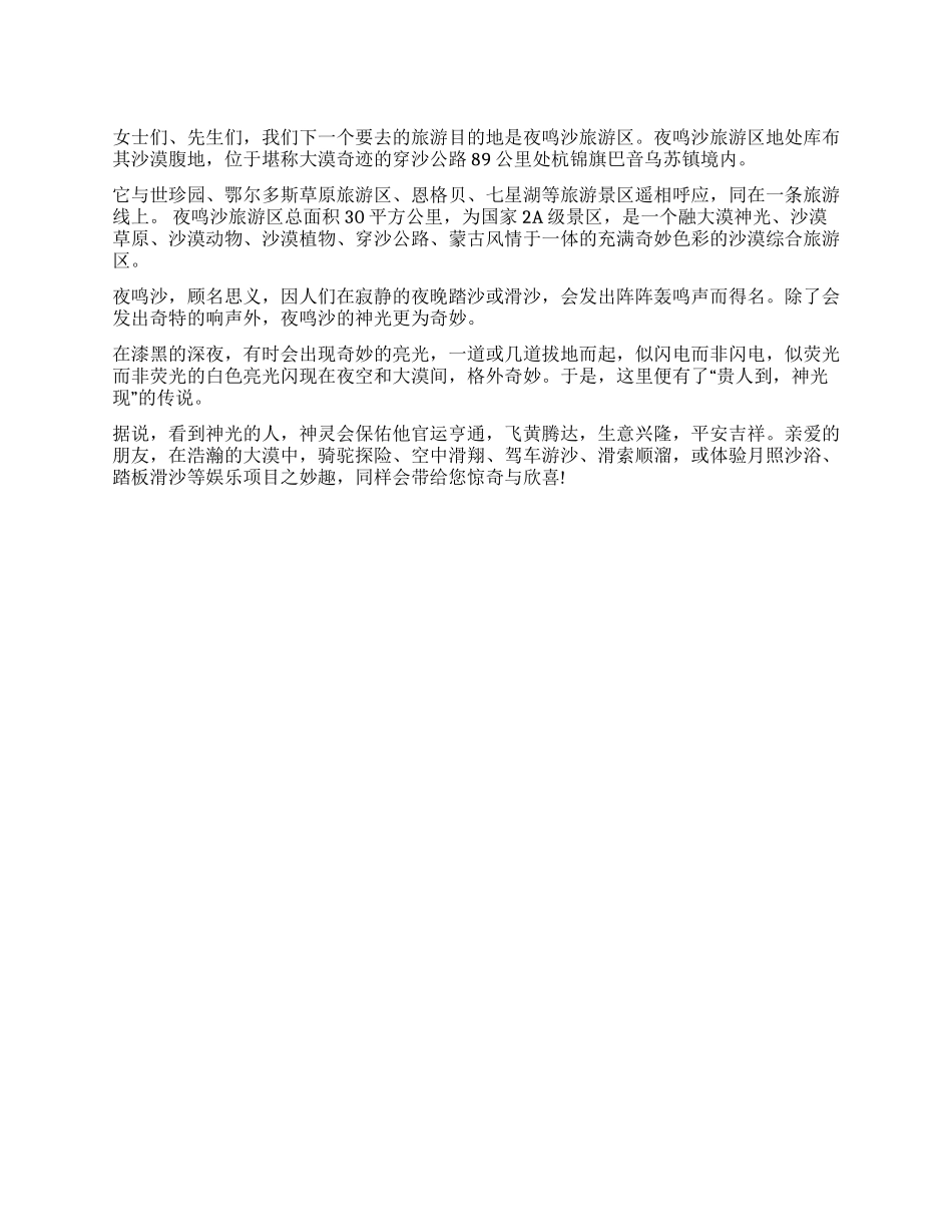 夜鸣沙旅游区导游词_第1页