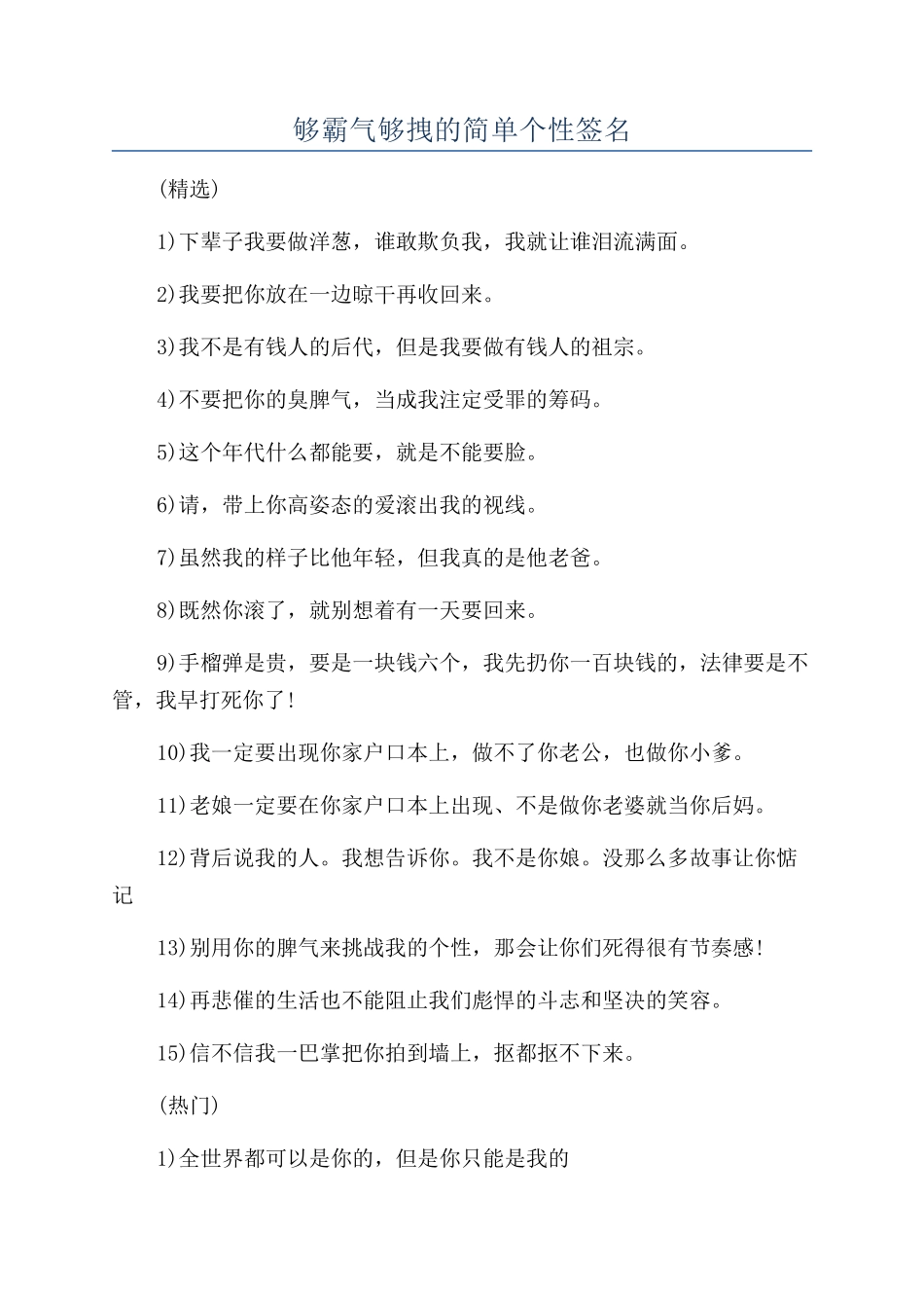 够霸气够拽的简单个性签名_第1页