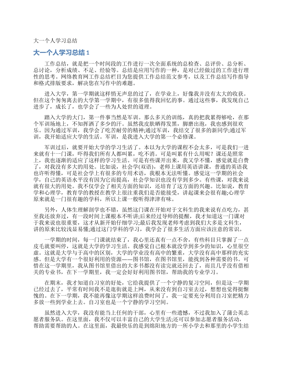 大一个人学习总结_第1页