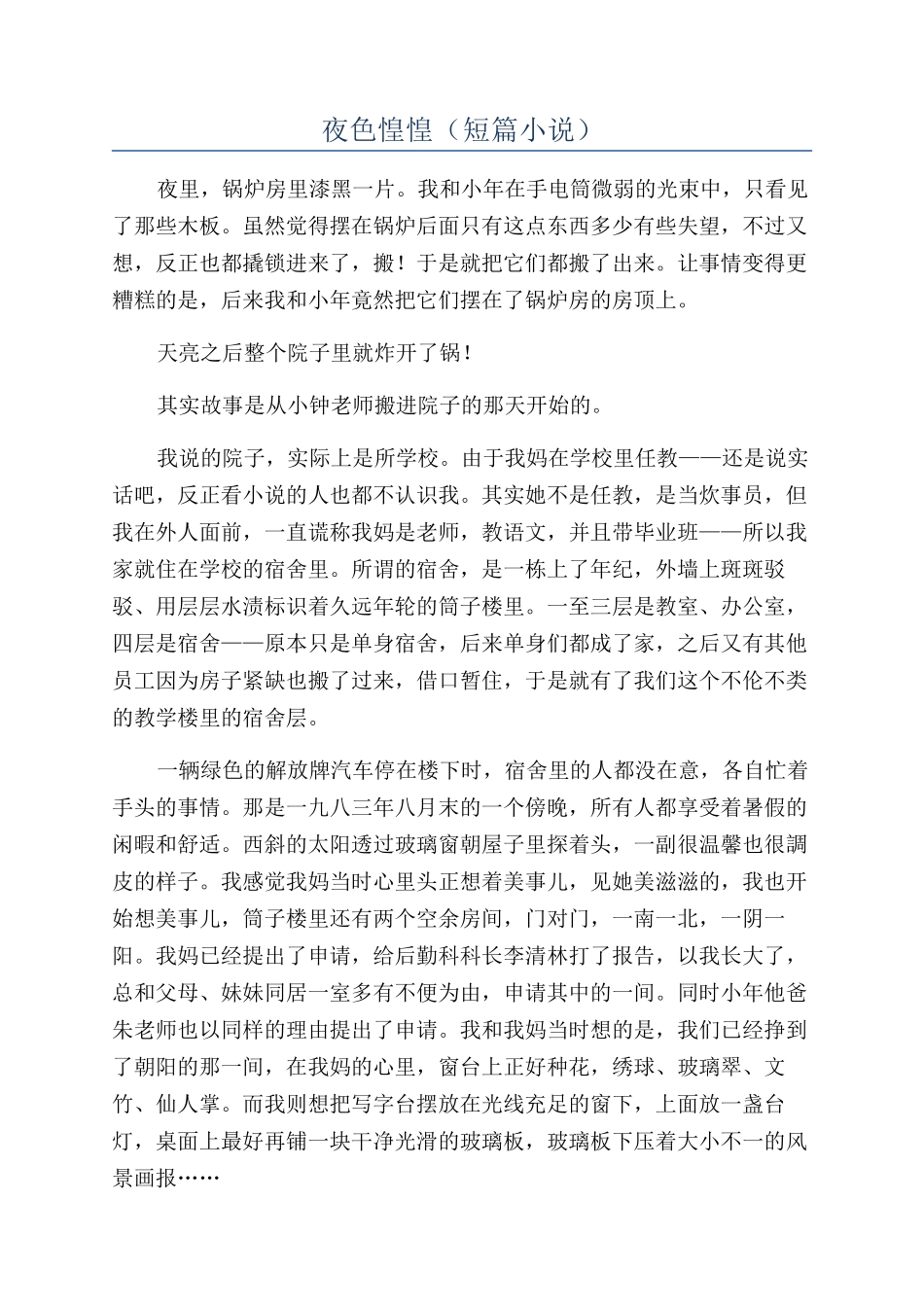 夜色惶惶（短篇小说）_第1页