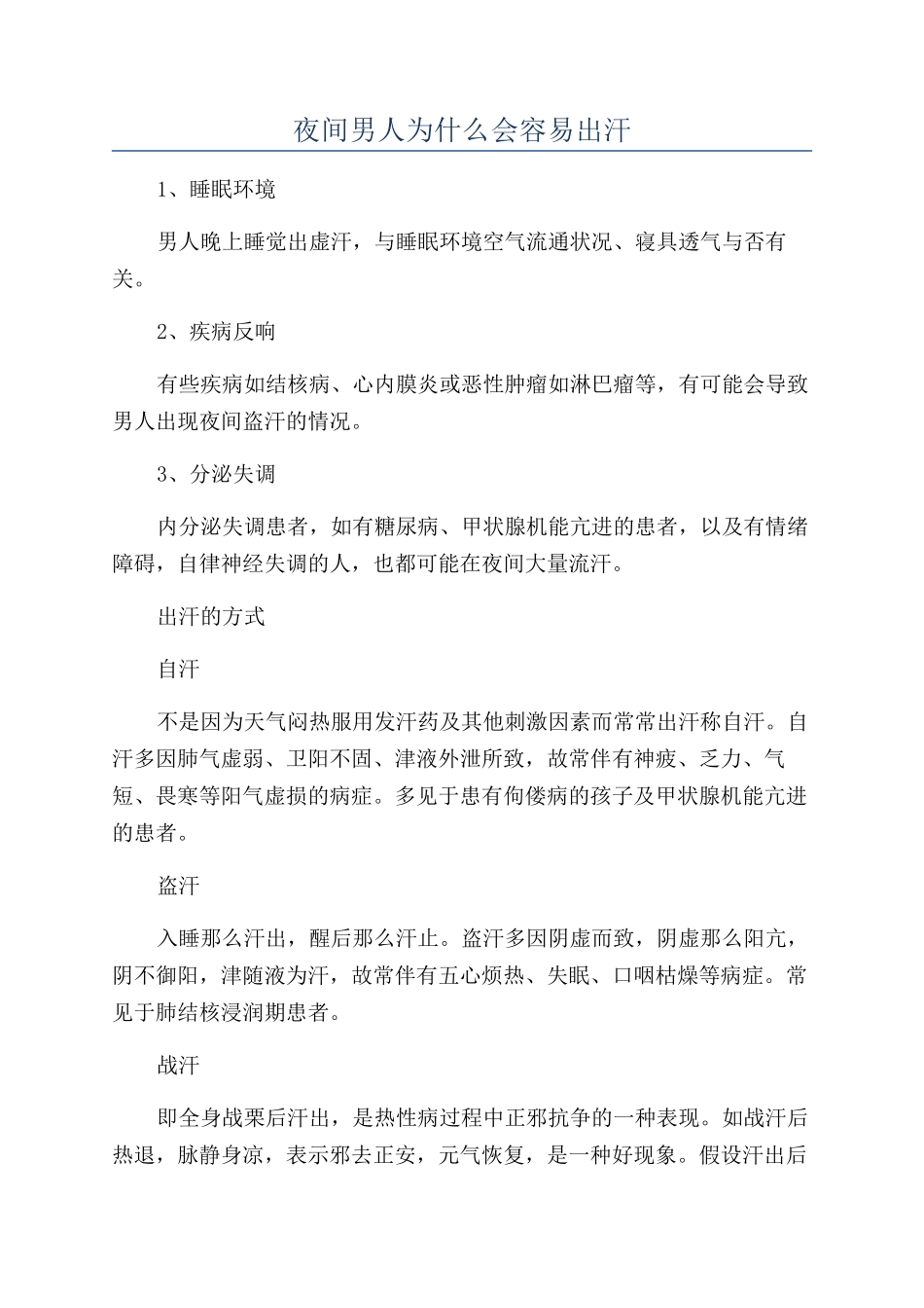 夜间男人为什么会容易出汗_第1页