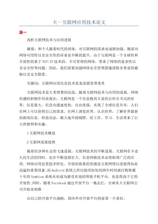 大一互联网应用技术论文