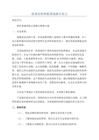 夜观有机种植菜地报告范文