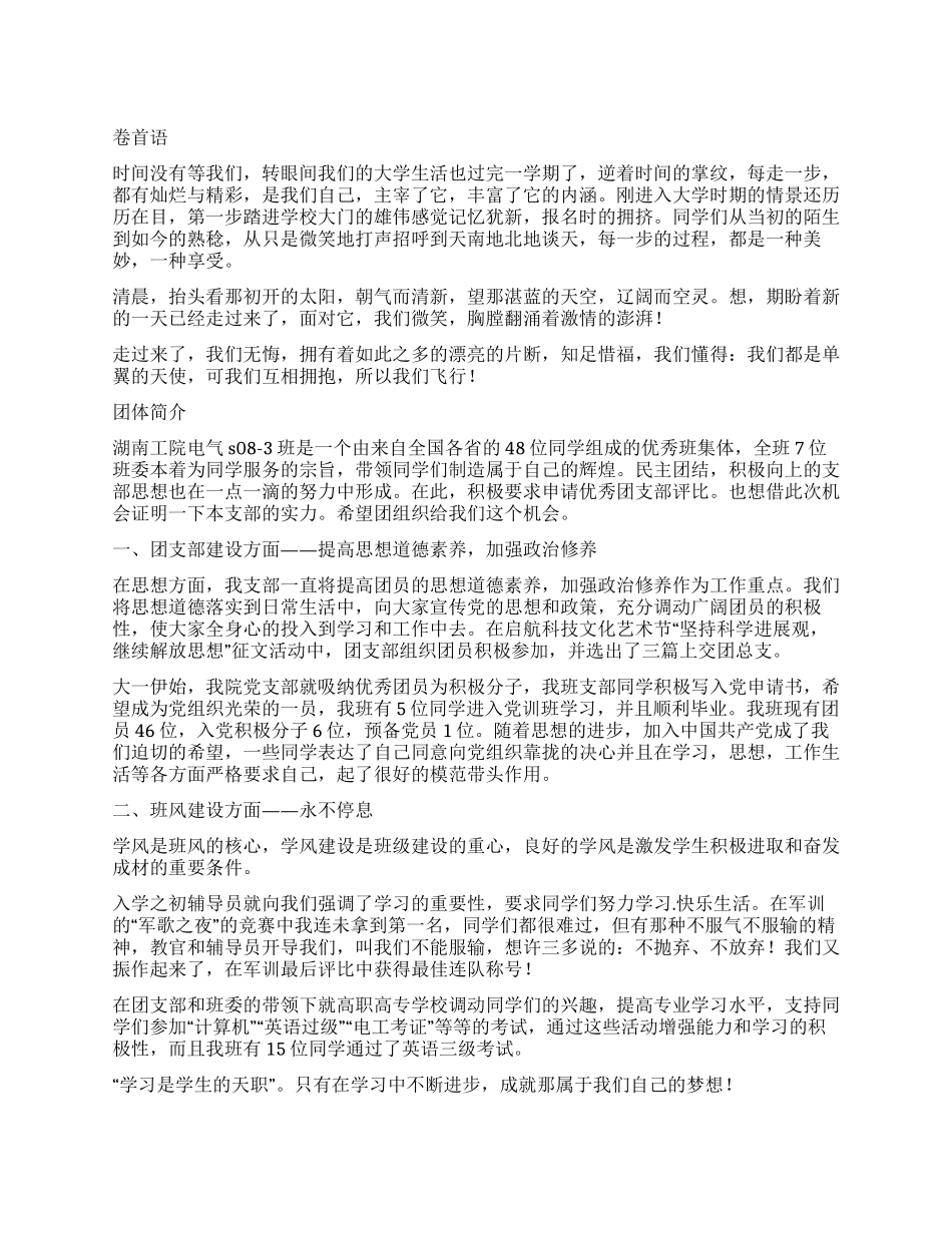 大一优秀团支部申报材料_第1页